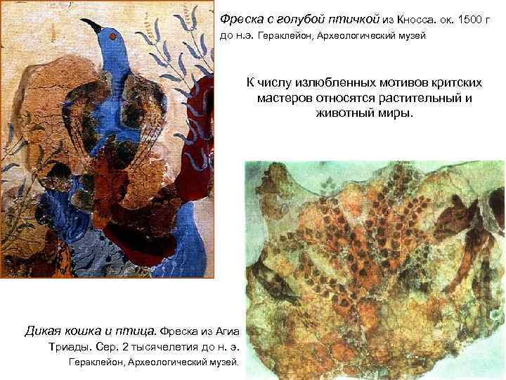 Фреска с голубой птичкой из Кносса. ок. 1500 г до н. э. Гераклейон, Археологический