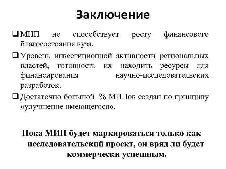 Заключение q МИП не способствует росту финансового благосостояния вуза. q Уровень инвестиционной активности региональных