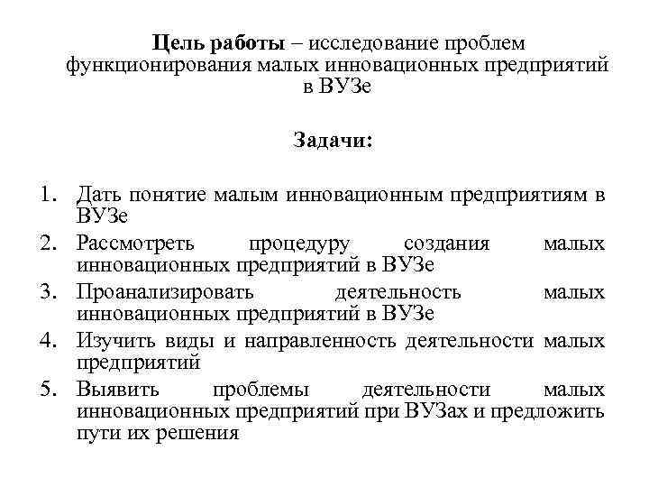 Цель работы – исследование проблем функционирования малых инновационных предприятий в ВУЗе Задачи: 1. Дать
