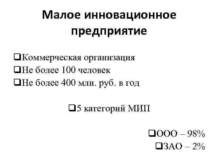 Малое инновационное предприятие q. Коммерческая организация q. Не более 100 человек q. Не более