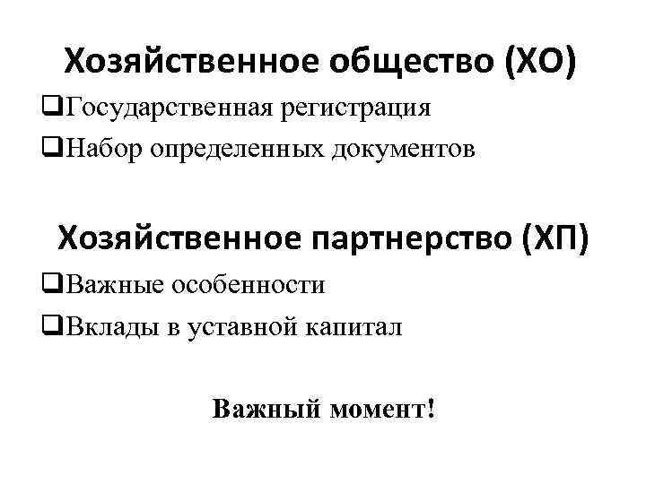 Хозяйственное общество (ХО) q. Государственная регистрация q. Набор определенных документов Хозяйственное партнерство (ХП) q.