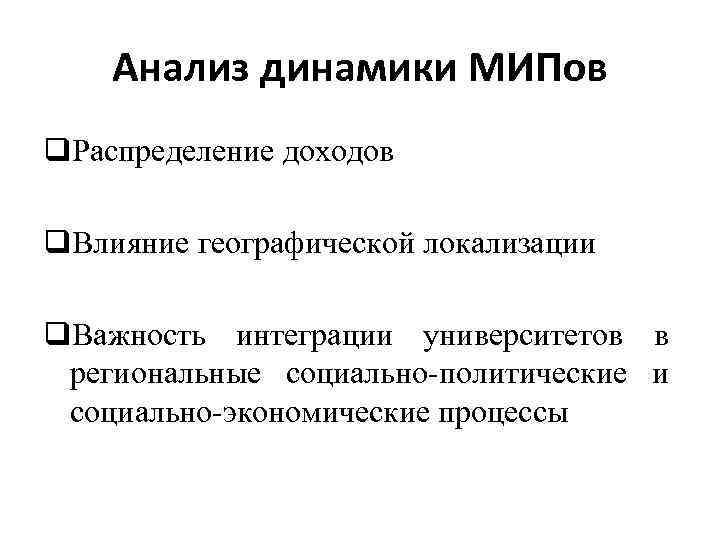 Анализ динамики МИПов q. Распределение доходов q. Влияние географической локализации q. Важность интеграции университетов