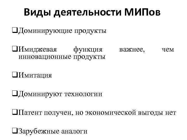 Виды деятельности МИПов q. Доминирующие продукты q. Имиджевая функция инновационные продукты важнее, чем q.
