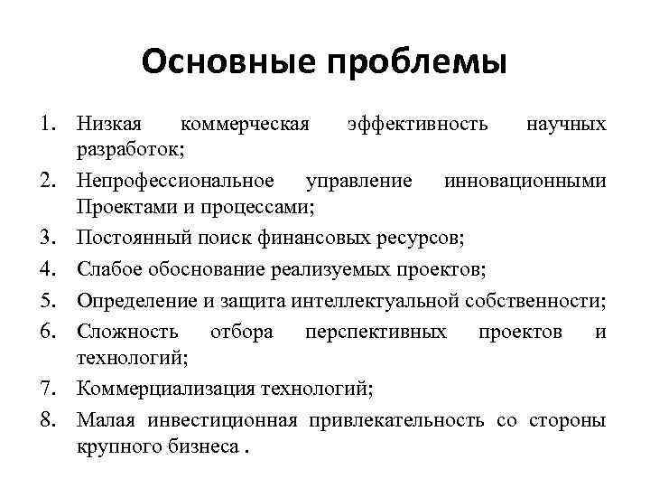 Основные проблемы 1. Низкая коммерческая эффективность научных разработок; 2. Непрофессиональное управление инновационными Проектами и