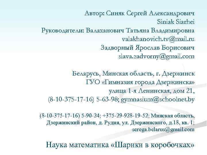 Автор: Синяк Сергей Александрович Siniak Siarhei Руководители: Валаханович Татьяна Владимировна valakhanovich. tv@mail. ru Задворный