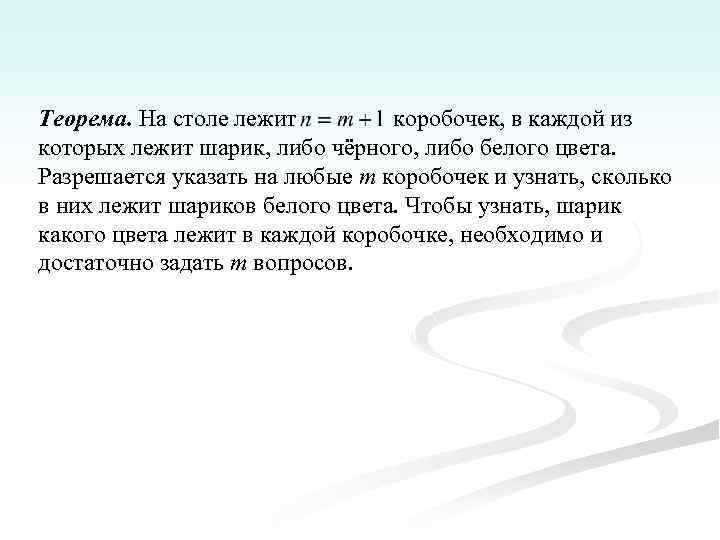 Теорема. На столе лежит коробочек, в каждой из которых лежит шарик, либо чёрного, либо