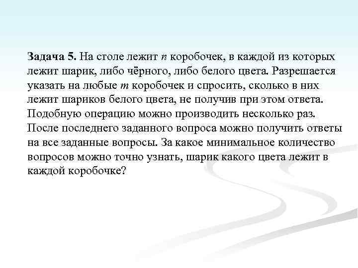 Задача 5. На столе лежит n коробочек, в каждой из которых лежит шарик, либо