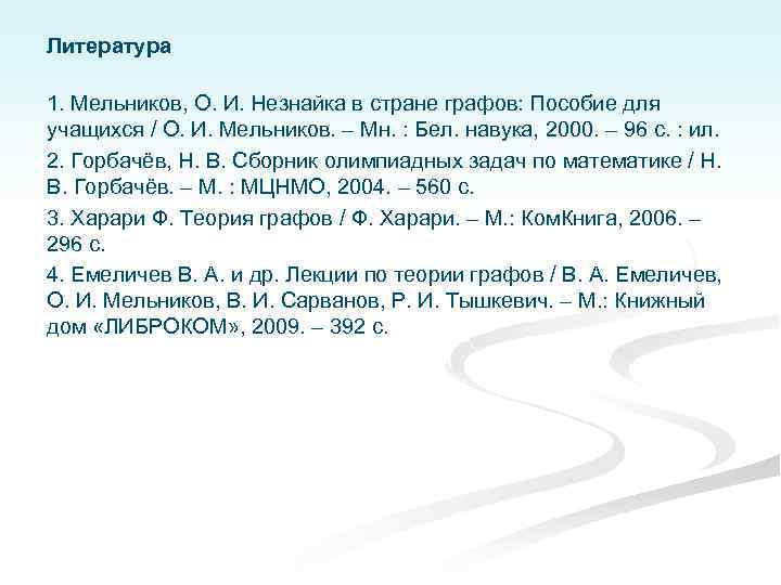 Литература 1. Мельников, О. И. Незнайка в стране графов: Пособие для учащихся / О.