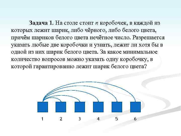 Задача 1. На столе стоит n коробочек, в каждой из которых лежит шарик, либо