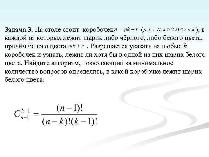 Задача 3. На столе стоит коробочек ( ), в каждой из которых лежит шарик