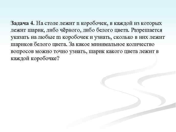 Задача 4. На столе лежит n коробочек, в каждой из которых лежит шарик, либо