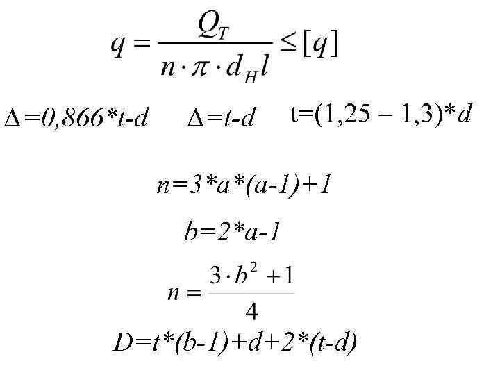 ∆=0, 866*t-d ∆=t-d t=(1, 25 – 1, 3)*d n=3*a*(a-1)+1 b=2*a-1 D=t*(b-1)+d+2*(t-d) 