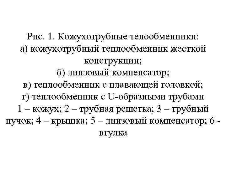 Рис. 1. Кожухотрубные телообменники: а) кожухотрубный теплообменник жесткой конструкции; б) линзовый компенсатор; в) теплообменник