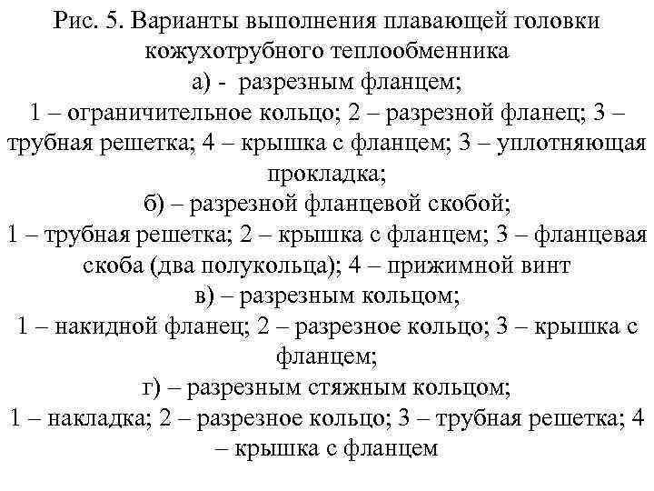 Рис. 5. Варианты выполнения плавающей головки кожухотрубного теплообменника а) - разрезным фланцем; 1 –