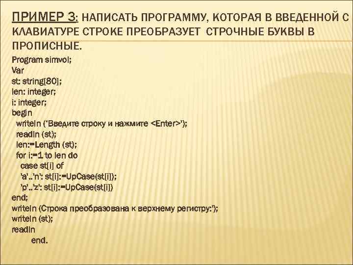 Строка строчная буква. Напишите программу, которая преобразует строчные буквы в заглавные,. Перевести строчные буквы в заглавные. Прописывает буквы программа. Паскаль преобразование в прописные буквы.