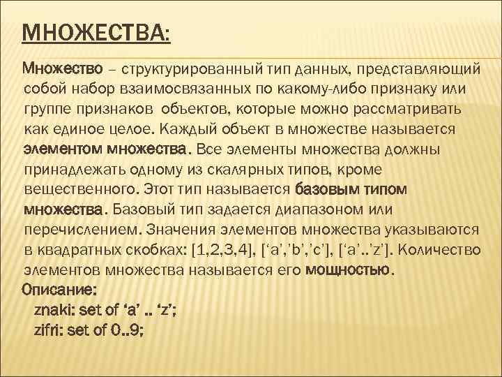 МНОЖЕСТВА: Множество – структурированный тип данных, представляющий собой набор взаимосвязанных по какому-либо признаку или