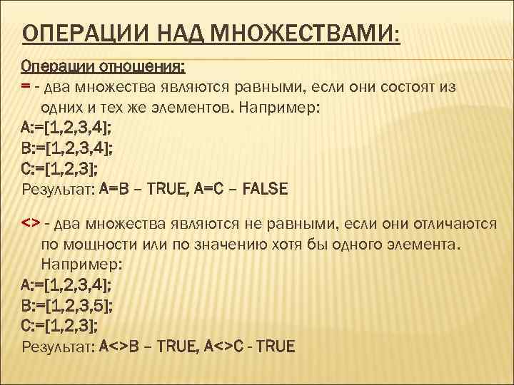 ОПЕРАЦИИ НАД МНОЖЕСТВАМИ: Операции отношения: = - два множества являются равными, если они состоят