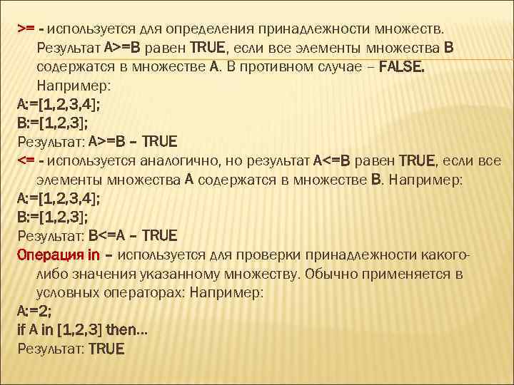 >= - используется для определения принадлежности множеств. Результат A>=B равен TRUE, если все элементы