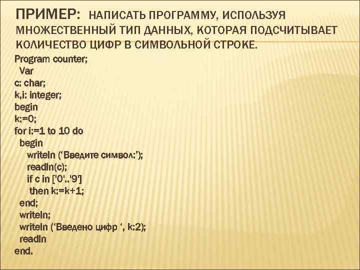 ПРИМЕР: НАПИСАТЬ ПРОГРАММУ, ИСПОЛЬЗУЯ МНОЖЕСТВЕННЫЙ ТИП ДАННЫХ, КОТОРАЯ ПОДСЧИТЫВАЕТ КОЛИЧЕСТВО ЦИФР В СИМВОЛЬНОЙ СТРОКЕ.