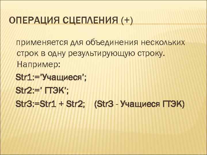 ОПЕРАЦИЯ СЦЕПЛЕНИЯ (+) применяется для объединения нескольких строк в одну результирующую строку. Например: Str