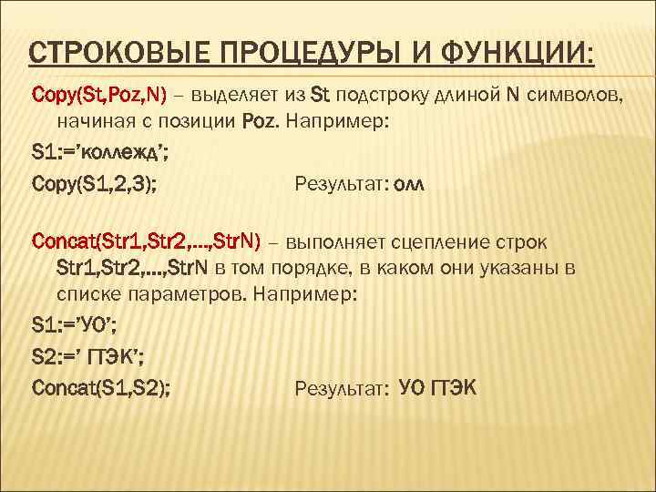 СТРОКОВЫЕ ПРОЦЕДУРЫ И ФУНКЦИИ: Copy(St, Poz, N) – выделяет из St подстроку длиной N