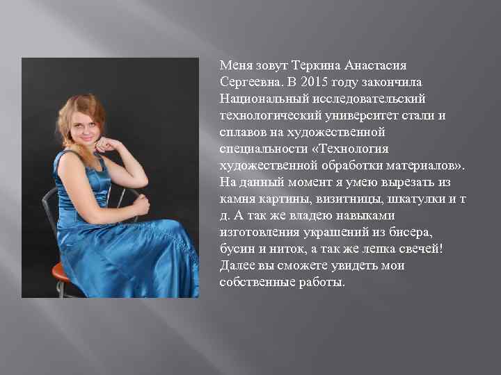 Меня зовут Теркина Анастасия Сергеевна. В 2015 году закончила Национальный исследовательский технологический университет стали