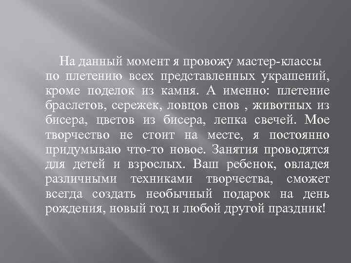 На данный момент я провожу мастер-классы по плетению всех представленных украшений, кроме поделок из