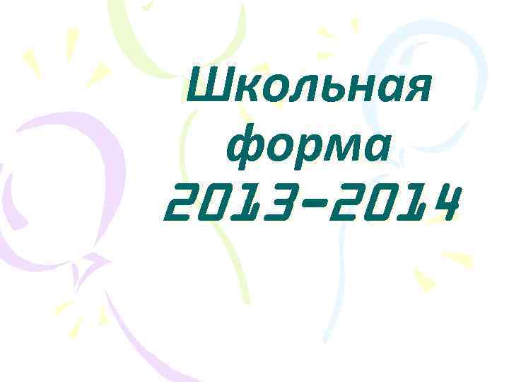 Школьная форма 2013 -2014 
