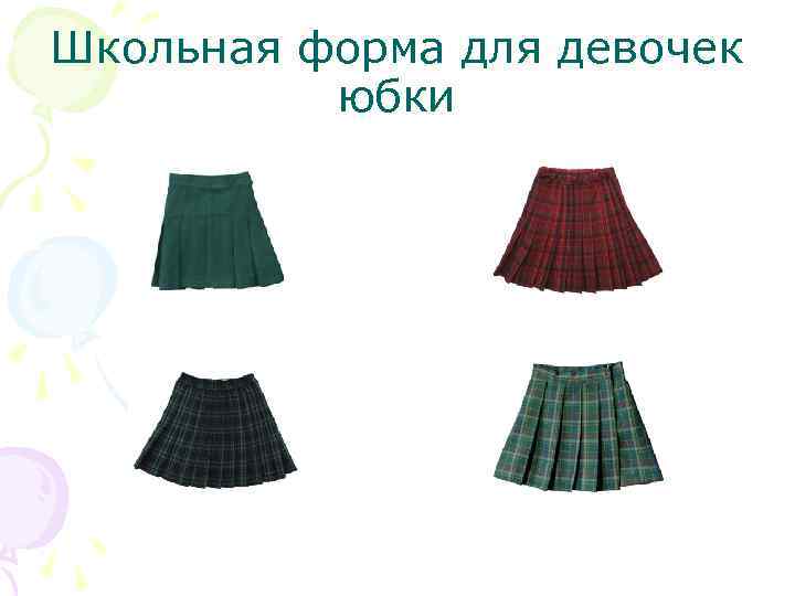 Школьная форма для девочек юбки 