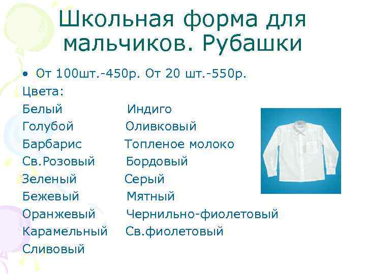 Школьная форма для мальчиков. Рубашки • От 100 шт. -450 р. От 20 шт.