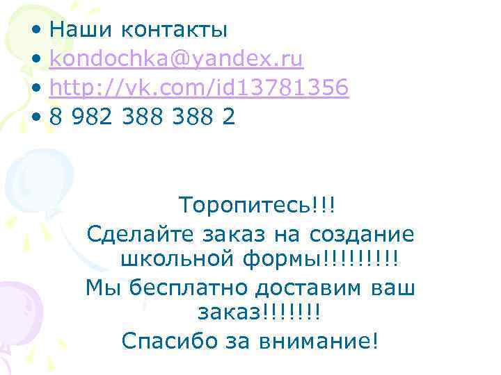  • Наши контакты • kondochka@yandex. ru • http: //vk. com/id 13781356 • 8
