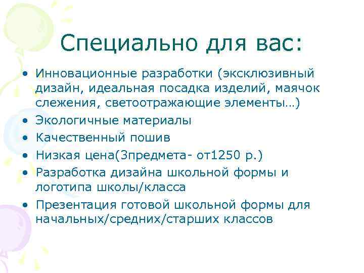 Специально для вас: • Инновационные разработки (эксклюзивный дизайн, идеальная посадка изделий, маячок слежения, светоотражающие