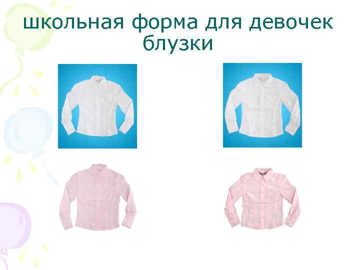 школьная форма для девочек блузки 