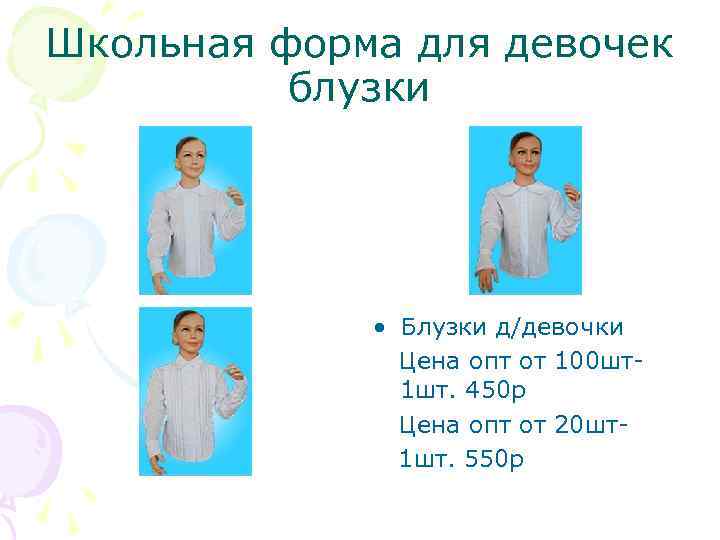 Школьная форма для девочек блузки • Блузки д/девочки Цена опт от 100 шт1 шт.