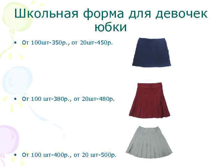 Школьная форма для девочек юбки • От 100 шт-350 р. , от 20 шт-450