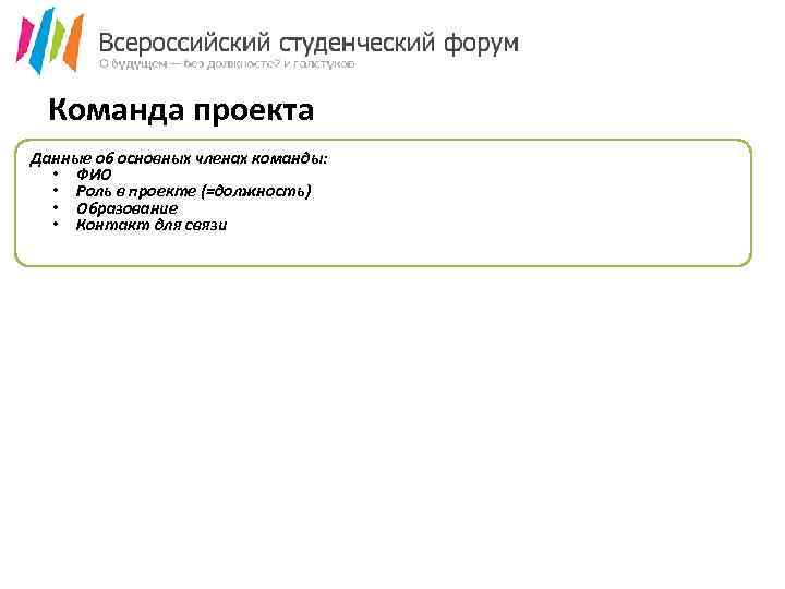 Команда проекта Данные об основных членах команды: • ФИО • Роль в проекте (=должность)