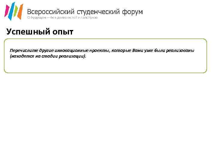 Успешный опыт Перечислите другие инновационные проекты, которые Вами уже были реализованы (находятся на стадии