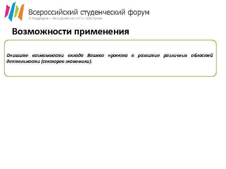 Возможности применения Опишите возможности вклада Вашего проекта в развитие различных областей деятельности (секторов экономики).