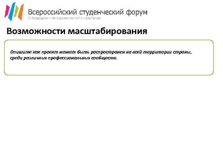 Возможности масштабирования Опишите как проект может быть распространен на всей территории страны, среди различных