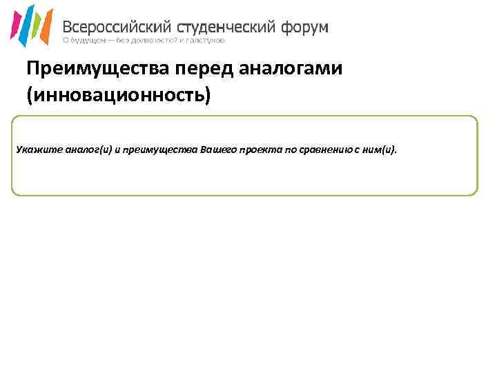 Преимущества перед аналогами (инновационность) Укажите аналог(и) и преимущества Вашего проекта по сравнению с ним(и).