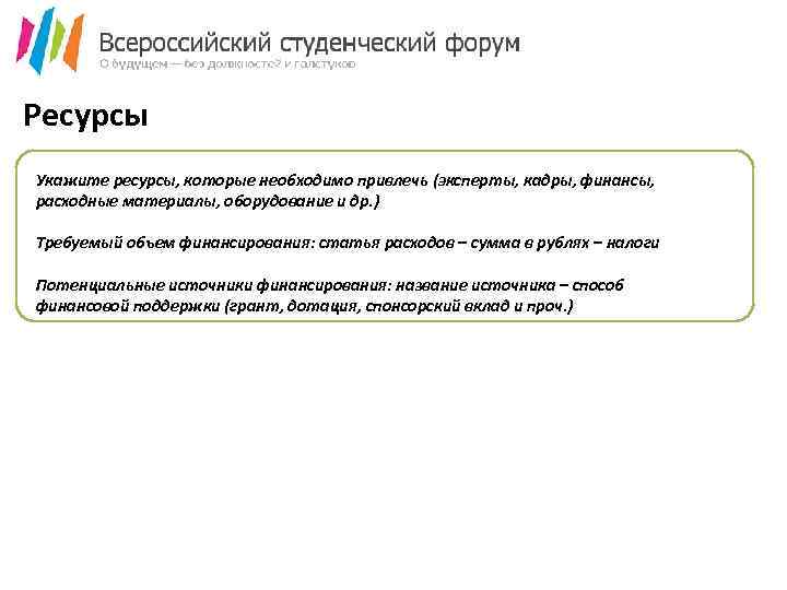Ресурсы Укажите ресурсы, которые необходимо привлечь (эксперты, кадры, финансы, расходные материалы, оборудование и др.