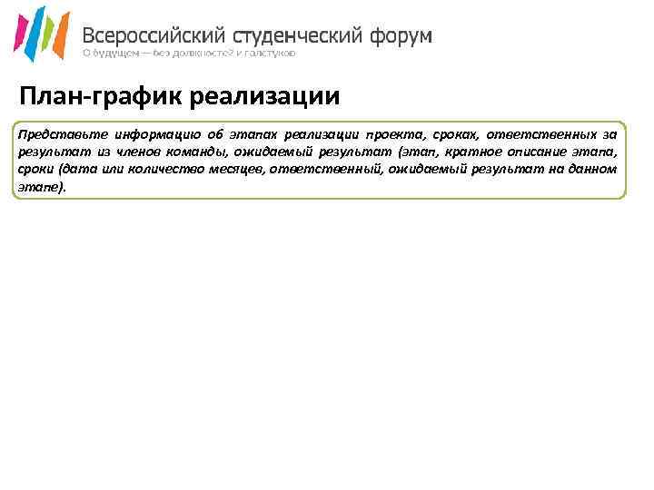 План-график реализации Представьте информацию об этапах реализации проекта, сроках, ответственных за результат из членов