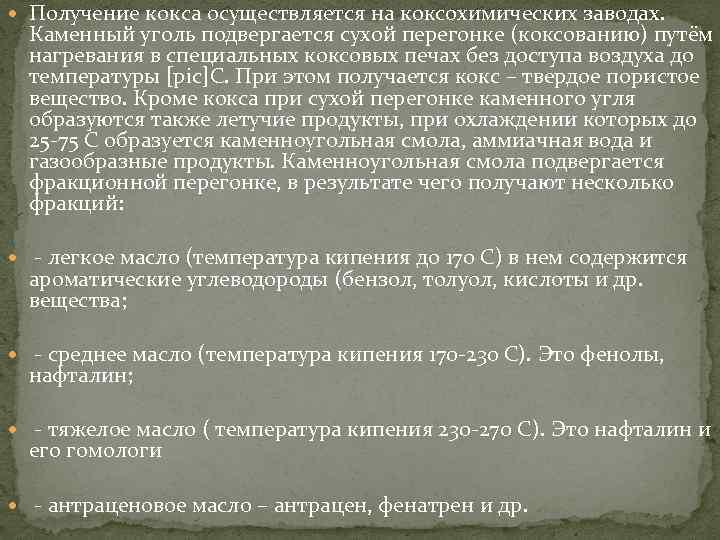  Получение кокса осуществляется на коксохимических заводах. Каменный уголь подвергается сухой перегонке (коксованию) путём