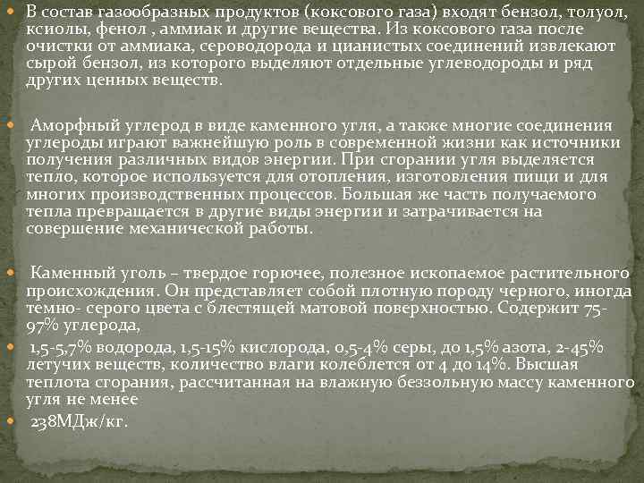  В состав газообразных продуктов (коксового газа) входят бензол, толуол, ксиолы, фенол , аммиак