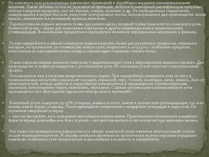  Из коксового газа углеводороды извлекают промывкой в скрубберах жидкими поглотительными маслами. После отгонки