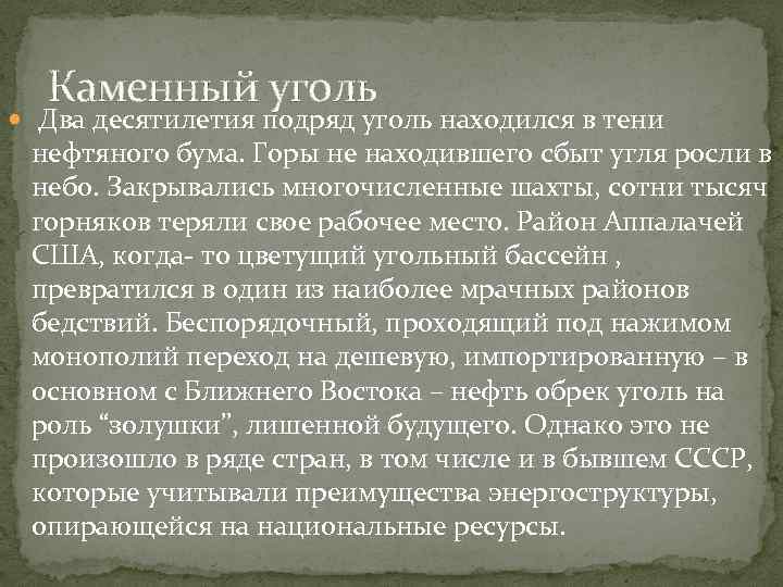 Каменный уголь Два десятилетия подряд уголь находился в тени нефтяного бума. Горы не находившего