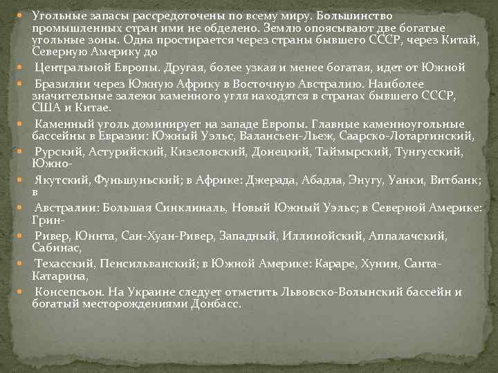  Угольные запасы рассредоточены по всему миру. Большинство промышленных стран ими не обделено. Землю