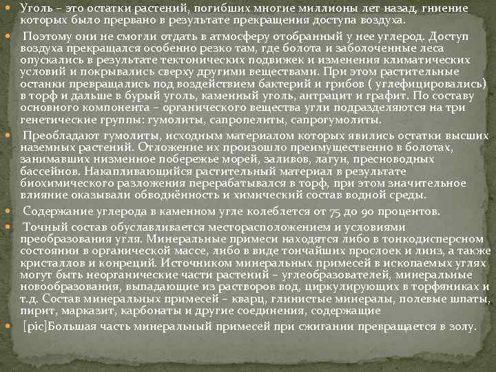  Уголь – это остатки растений, погибших многие миллионы лет назад, гниение которых было