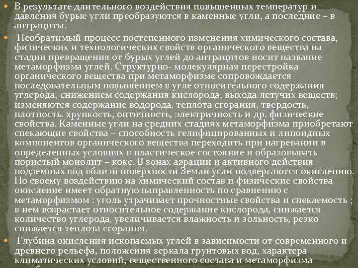  В результате длительного воздействия повышенных температур и давления бурые угли преобразуются в каменные