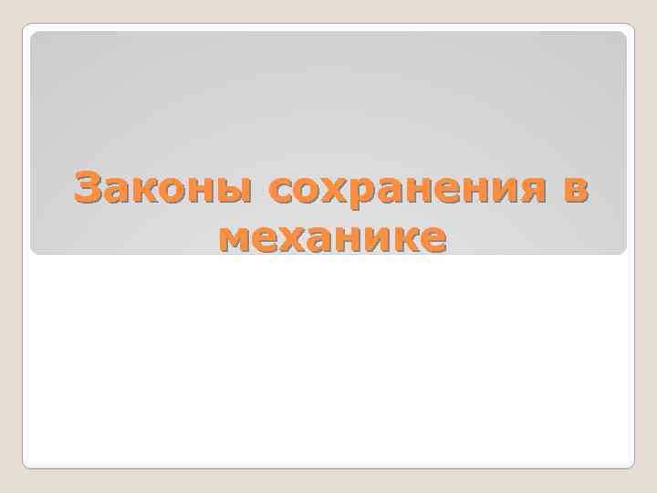 Законы сохранения в механике 